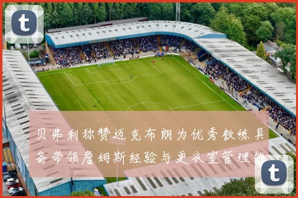 贝弗利称赞迈克布朗为优秀教练具备带领詹姆斯经验与更衣室管理能力