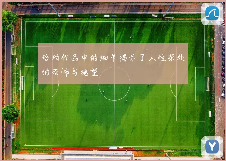 哈珀作品中的细节揭示了人性深处的恐怖与绝望
