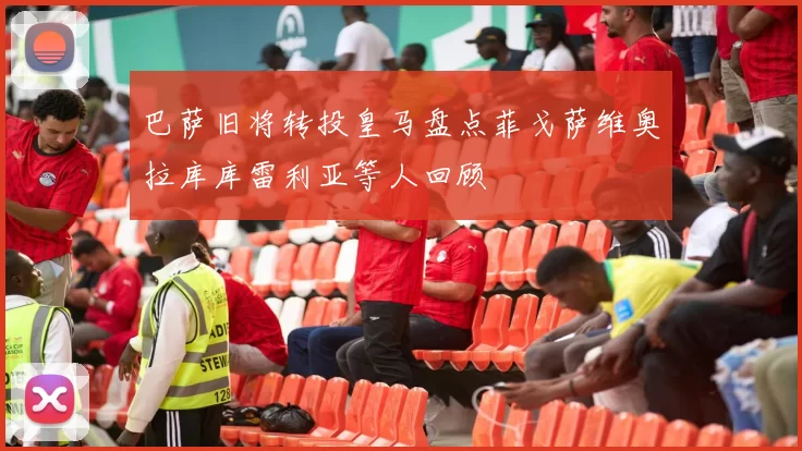 巴萨旧将转投皇马盘点菲戈萨维奥拉库库雷利亚等人回顾